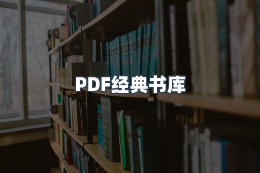 PDF经典书库