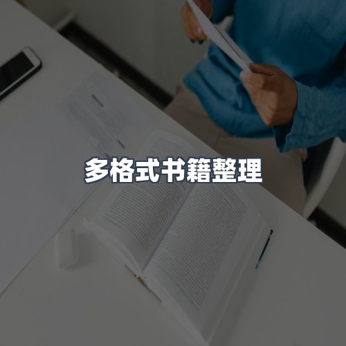 服务优势